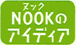 NOOKのアイディア