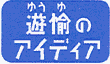 遊愉のアイディア
