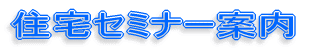 住宅セミナー案内