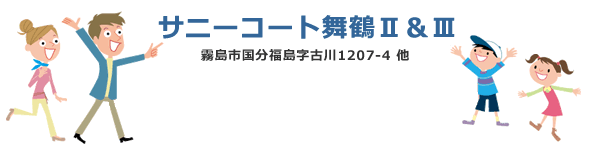 サニーコート舞鶴Ⅱ＆Ⅲ　霧島市国分福島字古川1207-4他