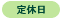 定休日