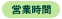 営業時間