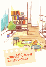 2階にも団らんの場 あったらいいのになぁ。
